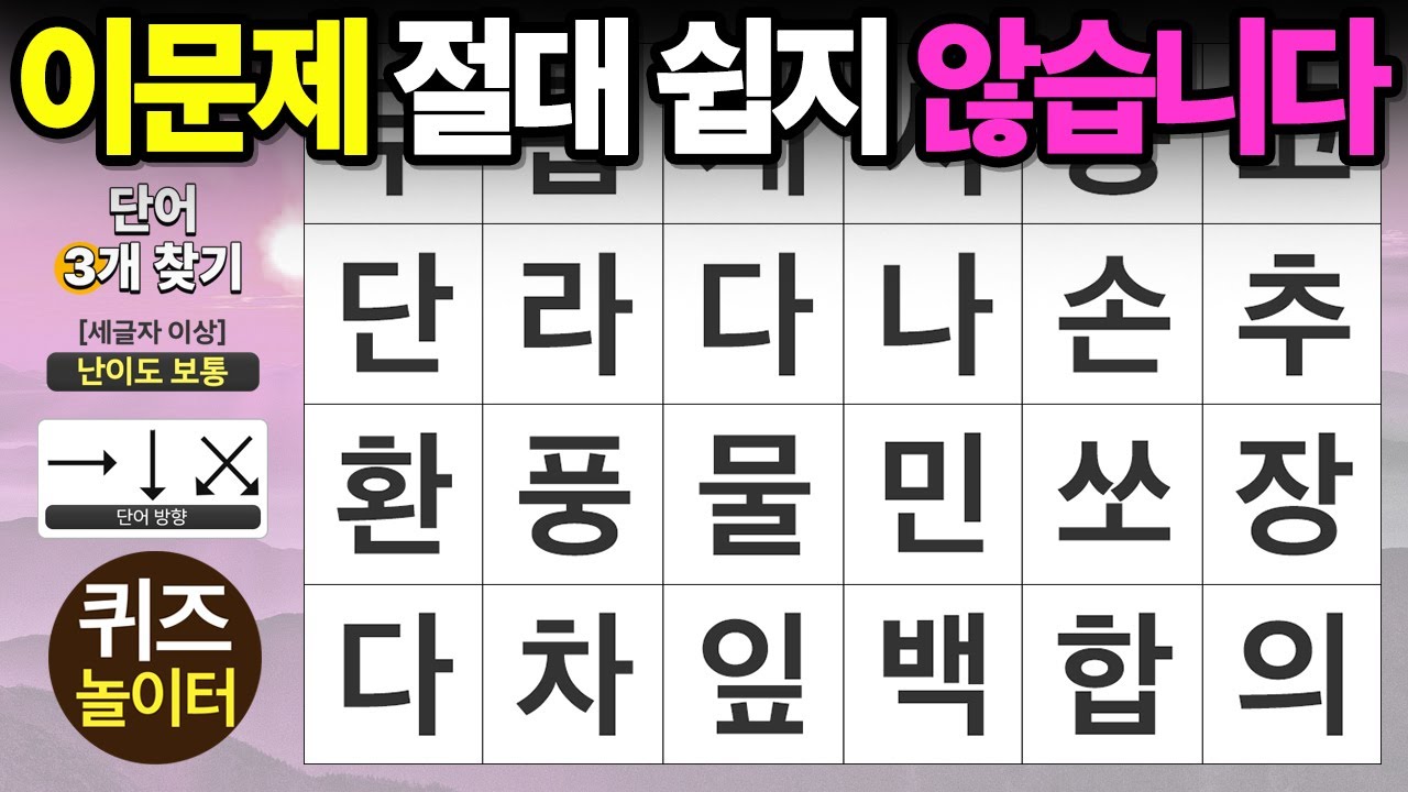 이 문제는 절대 쉽지 않습니다 - 숨은단어찾기,치매예방,치매테스트,단어퀴즈,낱말퀴즈