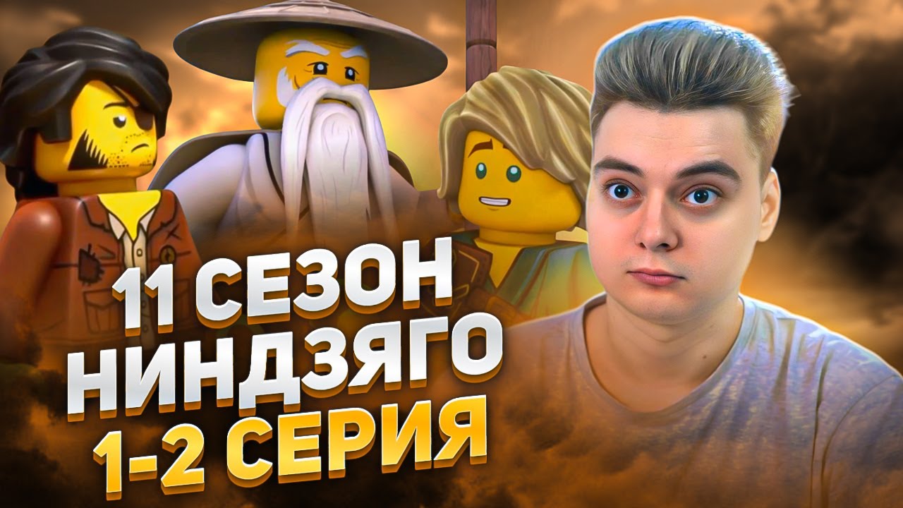 НОВЫЙ СЕЗОН ! Ниндзяго 11 Сезон 1-2 Серия | Реакция