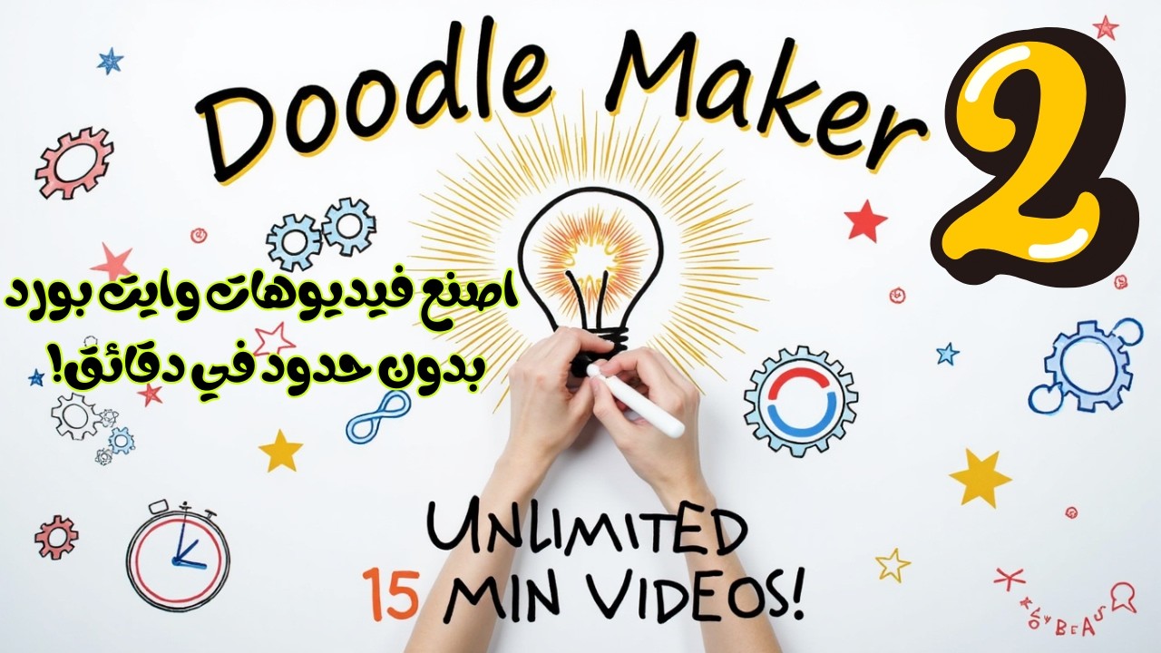 🎨 اكتشف Doodle Maker: أسرع طريقة لصنع فيديوهات وايت بورد مذهلة بدفع مرة واحدة! ✨ الجزء 2