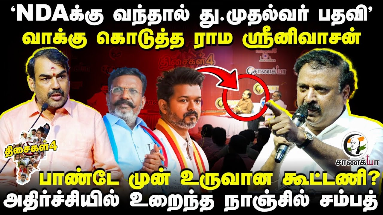 'NDAக்கு வந்தால் து.முதல்வர் பதவி' | Rama Sreenivasan | Rangaraj Pandey | Thisaigal 4 | BJP TVK DMK