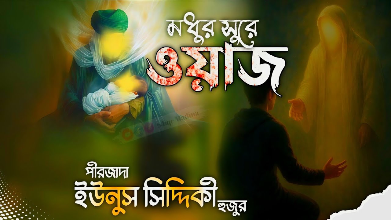 Yunus Siddiqui watch | মধুর কন্ঠে ওয়াজের মাহফিল | পীরজাদা ইউনুস সিদ্দিকী হুজুর | Ishqe madina