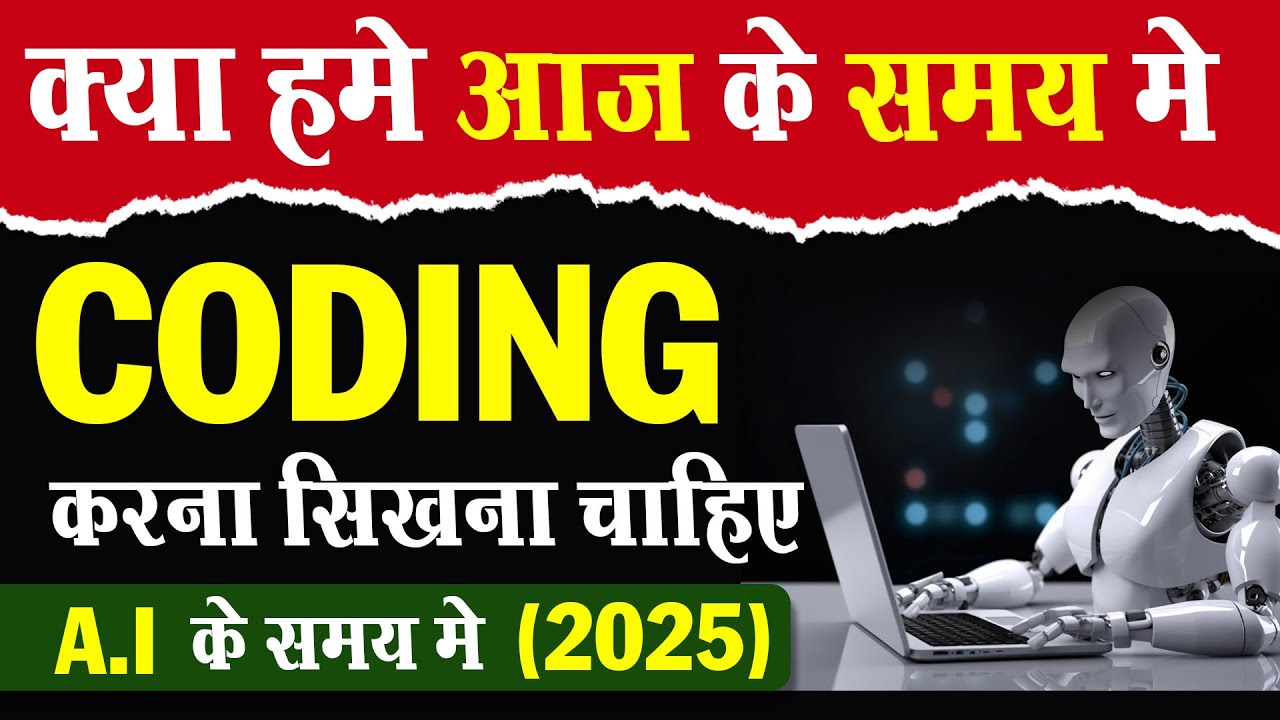 क्या A.I के समय में Coding सीखना चाहिए  | Coding Kaise Sikhe | Coding For Beginners