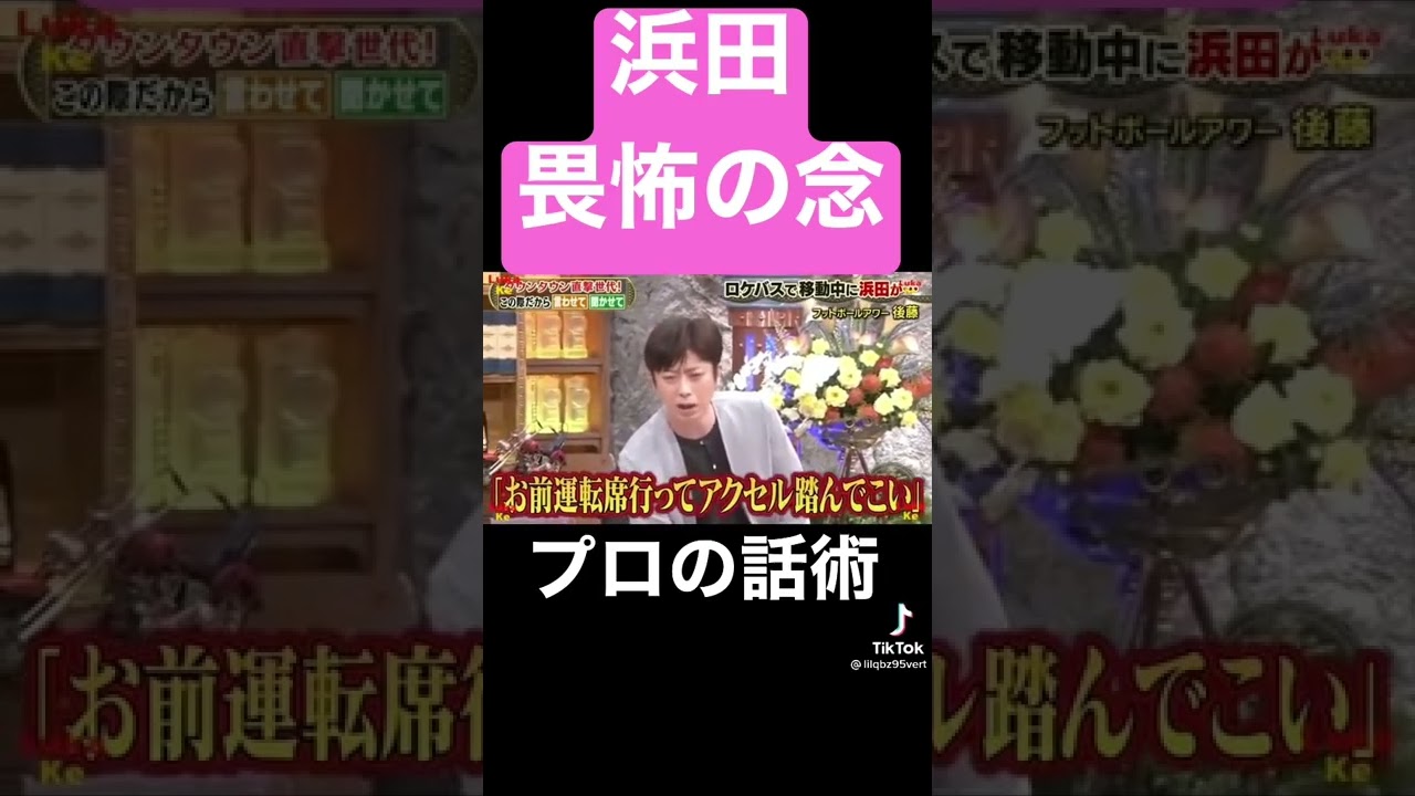 パワハラが許される漢　浜田雅功⇨フット後藤は上院議員
