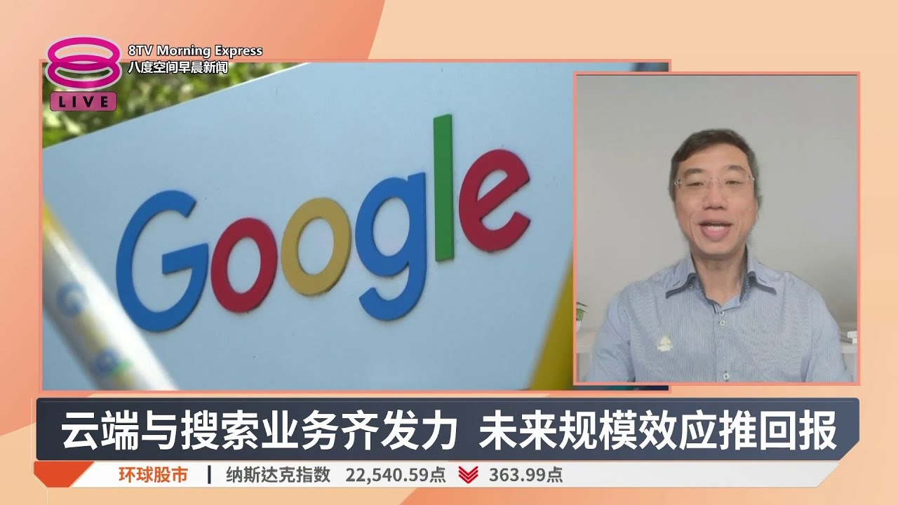 Alphabet力攻AI基建 千亿支出计划远超预期【2026.02.06 八度空间早晨新闻】