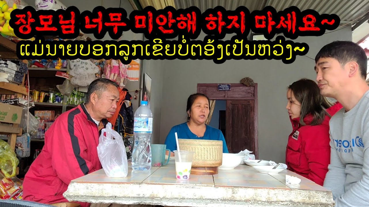 [sub]라오스 장모님이 신솟(결혼지참금)얘기를 어렵게 꺼내시는데...[한국라오스국제결혼]Korea Laos International Marriage