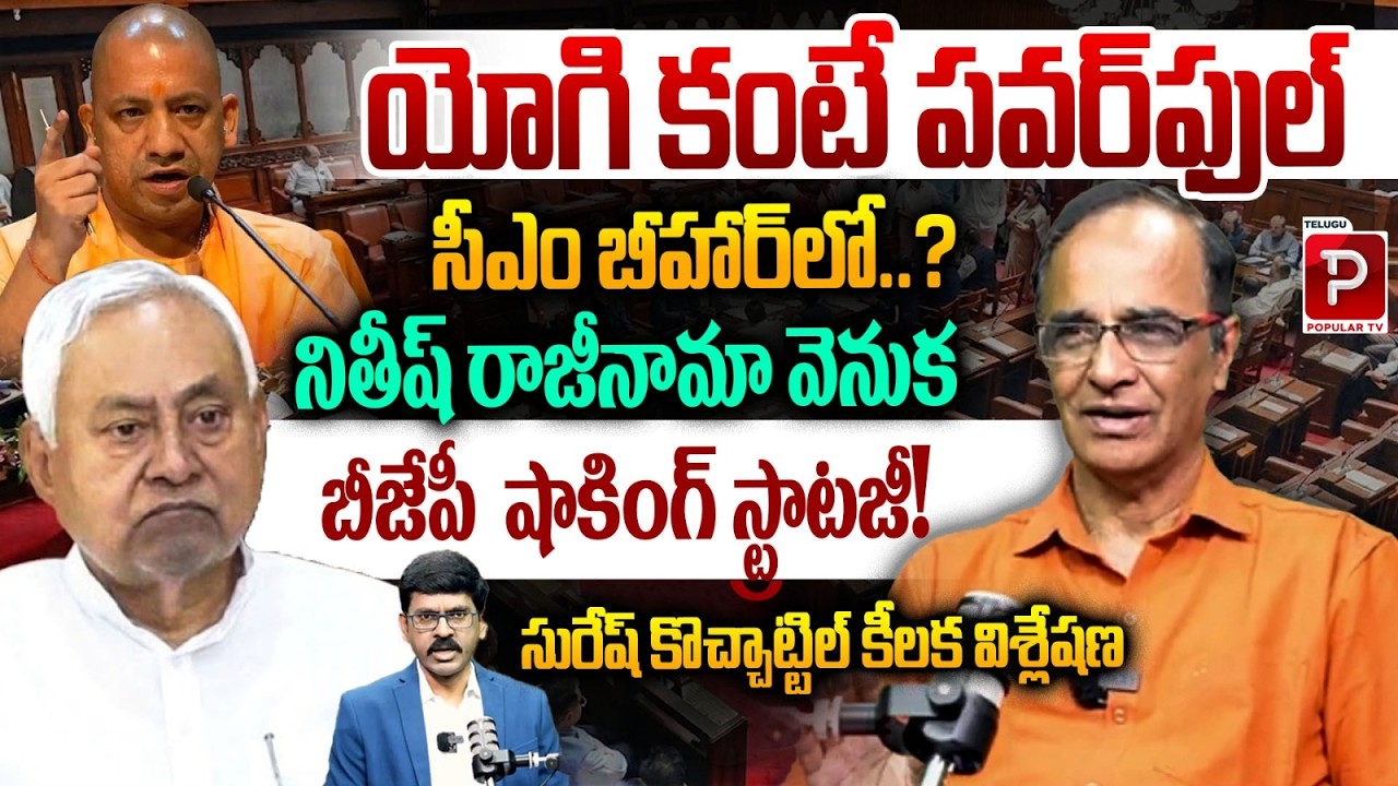 Bigger Than Yogi in Bihar? BJP Political Strategy Revealed By Suresh Kochattil | Nitish Kumar