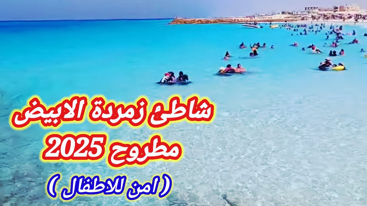 شاطئ زمردة الابيض اجمل شواطئ مطروح 2025 اجمل شواطئ🏖 التفاصيل والاسعار والطريق  Marsa Matruh, Egypt