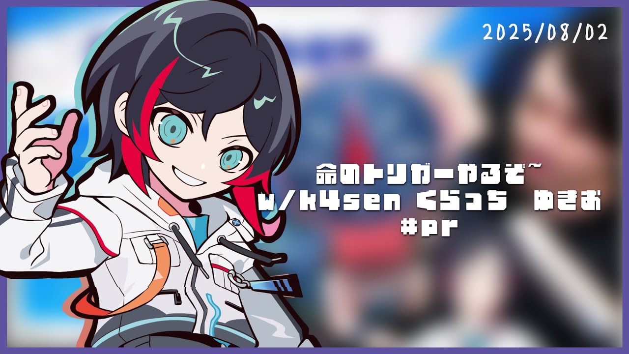 運命のトリガーやるぞ~ w/k4sen くらっち ゆきお #pr
