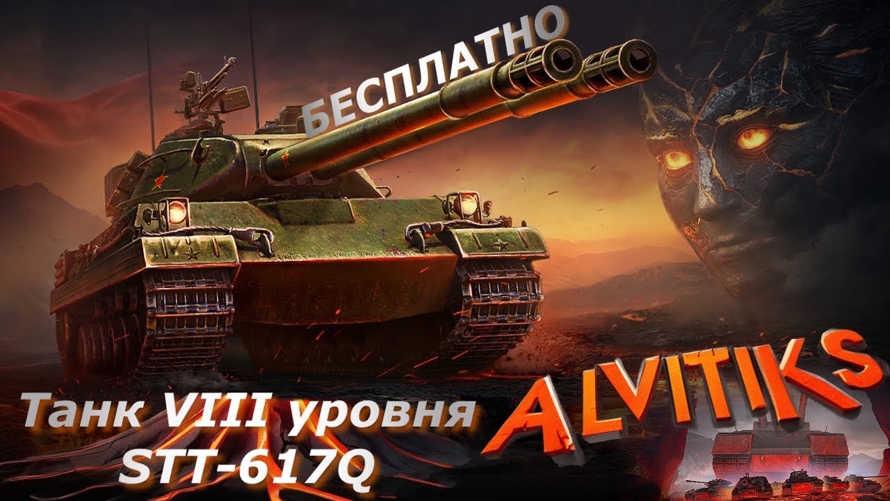 ☯️ Танк VIII уровня STT-617Q ☯️ - #wot #миртанков #tanks #worldoftanks