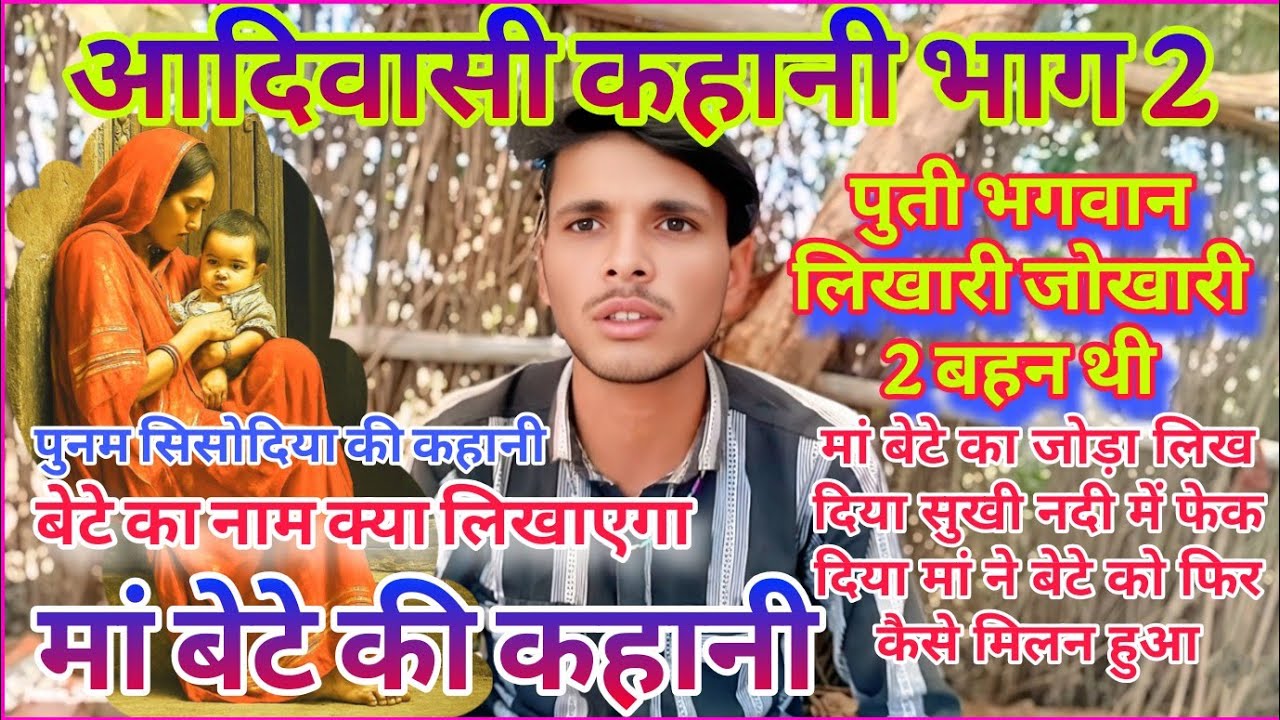 आदिवासी कहानी ✅ भाग 2 ⚡ मां बेटे की कहानी बेटे का नाम लिखारी जूखारी क्या लिखा पूरा सुनिए