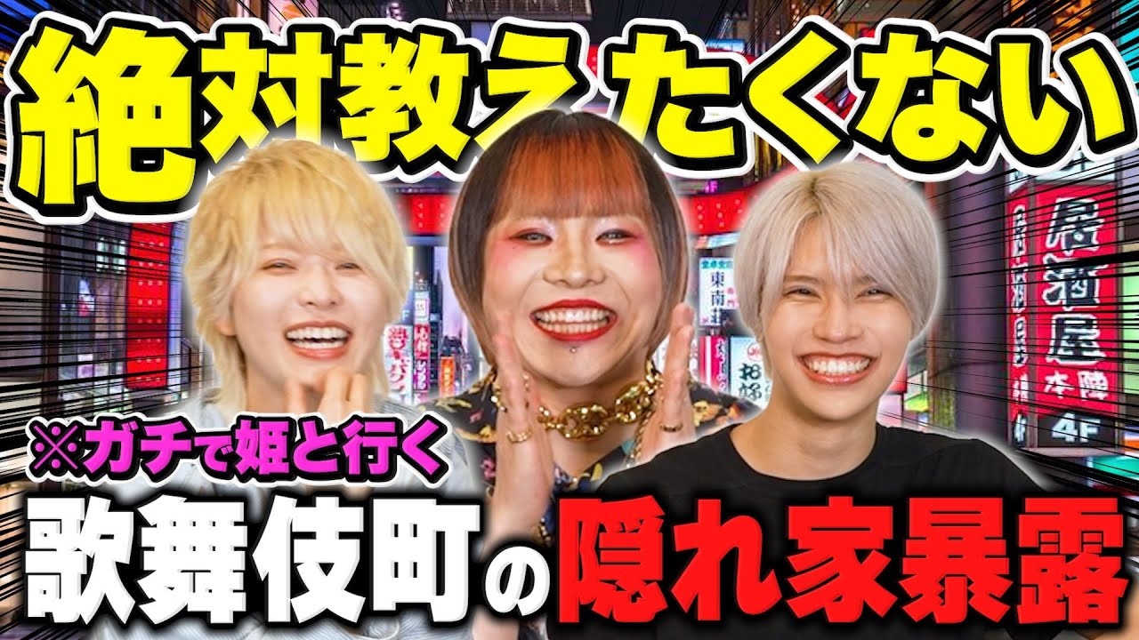 #26 超人気ホストが歌舞伎町の隠れスポットを教えちゃう！の日