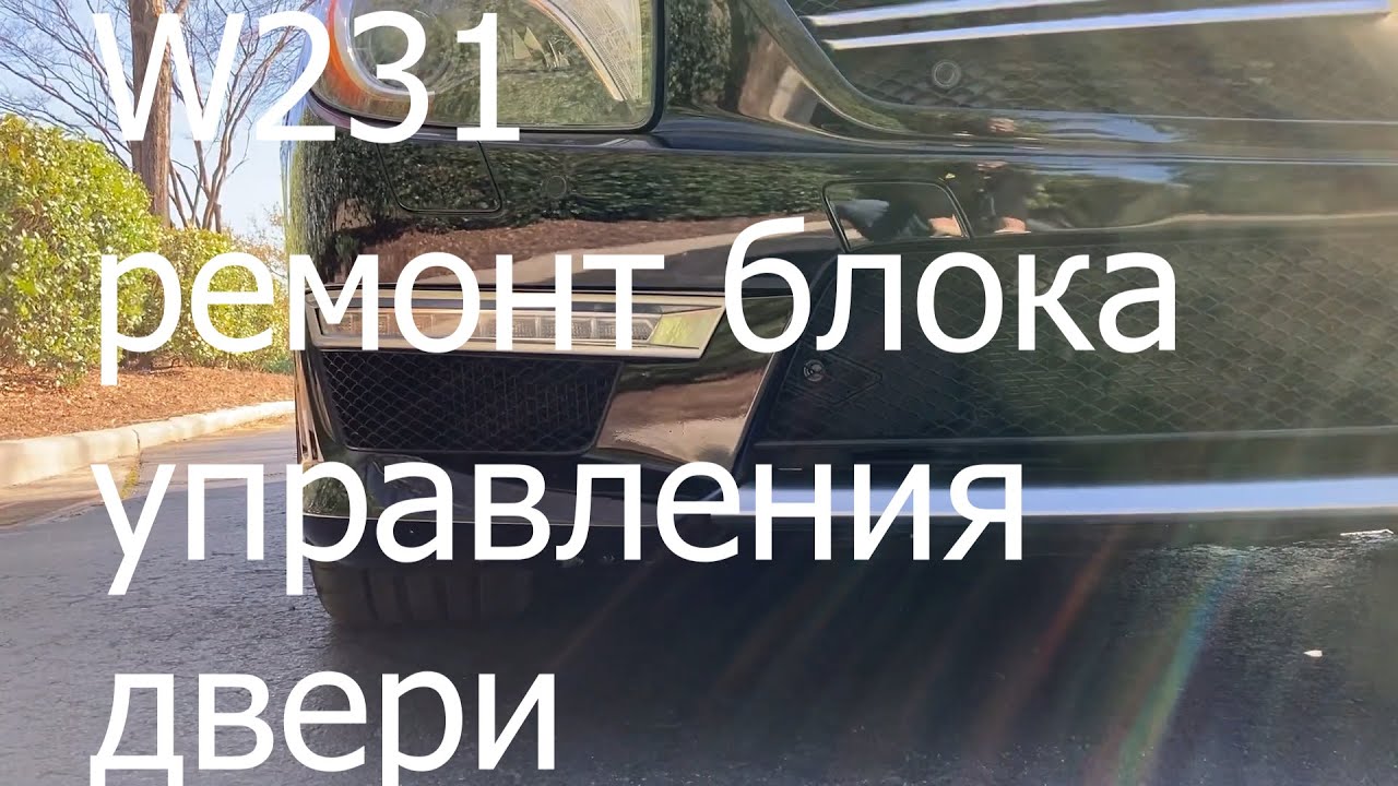 W231 ремонт блока управления двери
