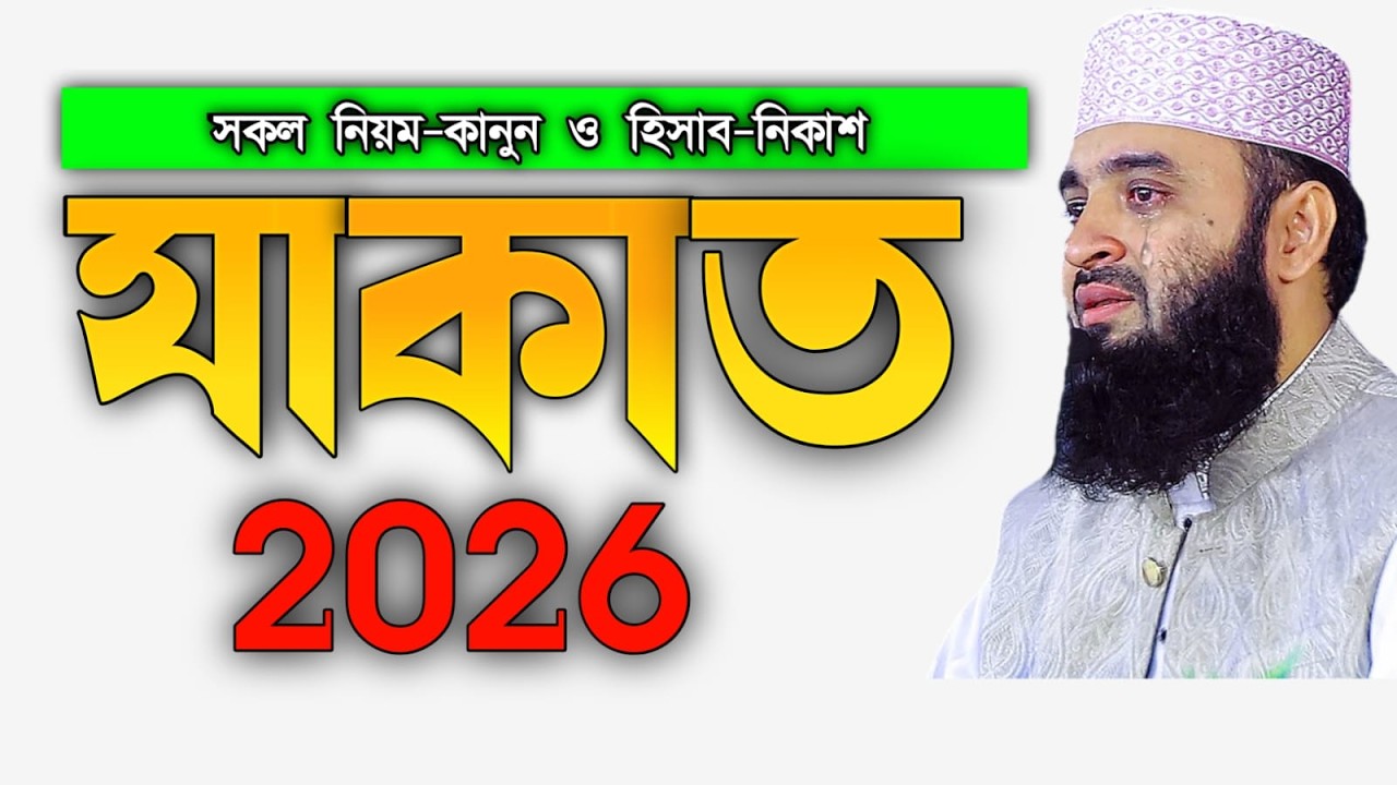 যাকাতের সকল নিয়ম কানুন ও হিসাব নিকাশ ২০২৬ | মিজানুর রহমান আজহারী নতুন ওয়াজ