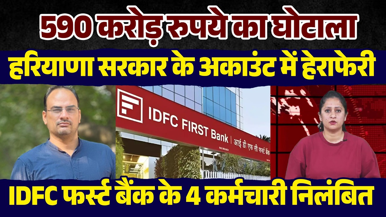 590 करोड़ रुपये का घोटाला, बैंक में रखा हरियाणा सरकार का पैसा गायब, बैंक के 4 कर्मचारी निलंबित
