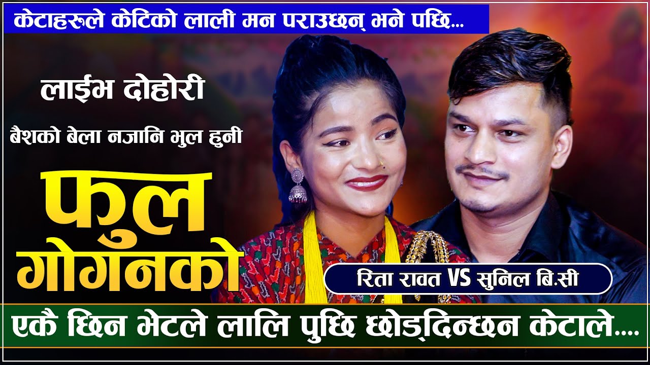 एकै छिनको भेटले लाली पुछी छोड दिन्छन केटाले  | Phool Gogan Ko | Rita Rawat VS Sunil Bc | New Dohori
