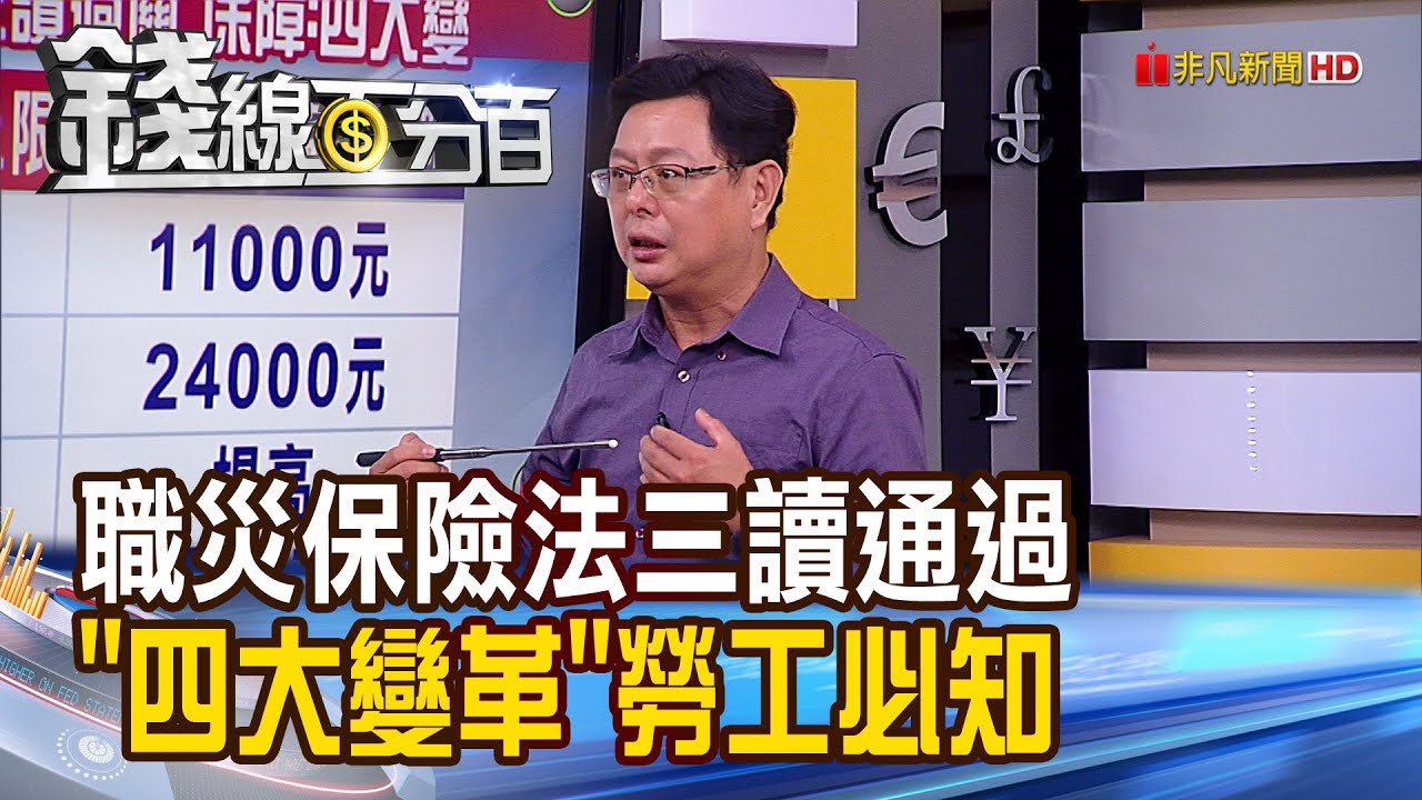 《職災保險法三讀通過 4大變革勞工必知!》【錢線百分百】20210423-7│非凡財經新聞│