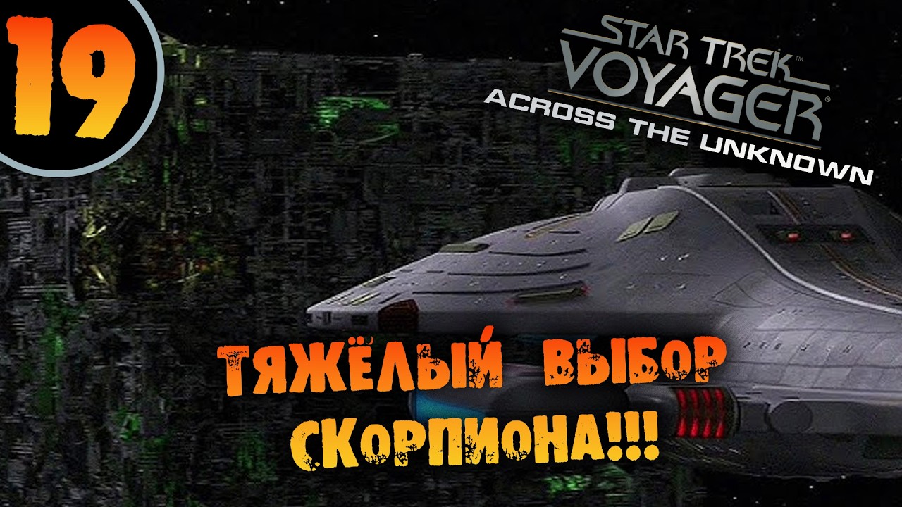 #19 ТЯЖЁЛЫЙ ВЫБОР СКОРПИОНА Star Trek: Voyager - Across the Unknown Deluxe ПРОХОЖДЕНИЕ НА РУССКОМ