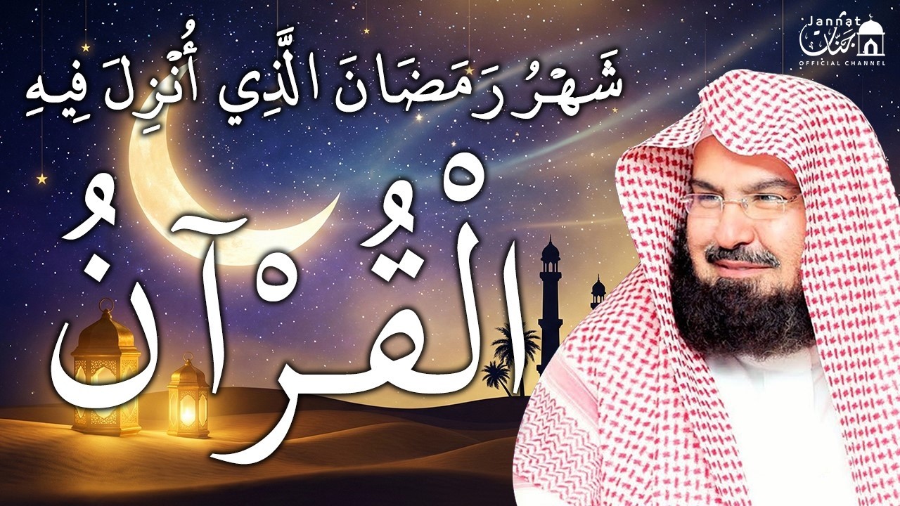 ايات الصيام للشيخ عبد الرحمن السديس 💚 قران رمضان🌙شهر رمضان الذي أنزل فيه القرآن💚 بصوت جميل جدا جدا
