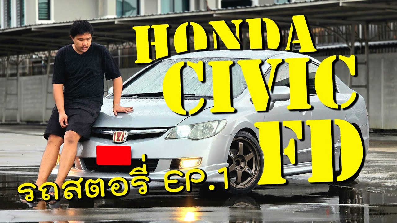 รถสตอรี่ EP.1 : ไปรับรถ Honda Civic FD 1.8 ปี 2008