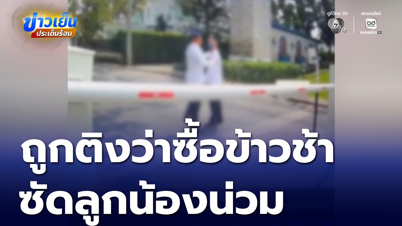 หัวหน้า รปภ.ถูกลูกน้องติง ไปซื้อข้าวช้า ซัดจนน่วม | ข่าวเย็นประเด็นร้อน
