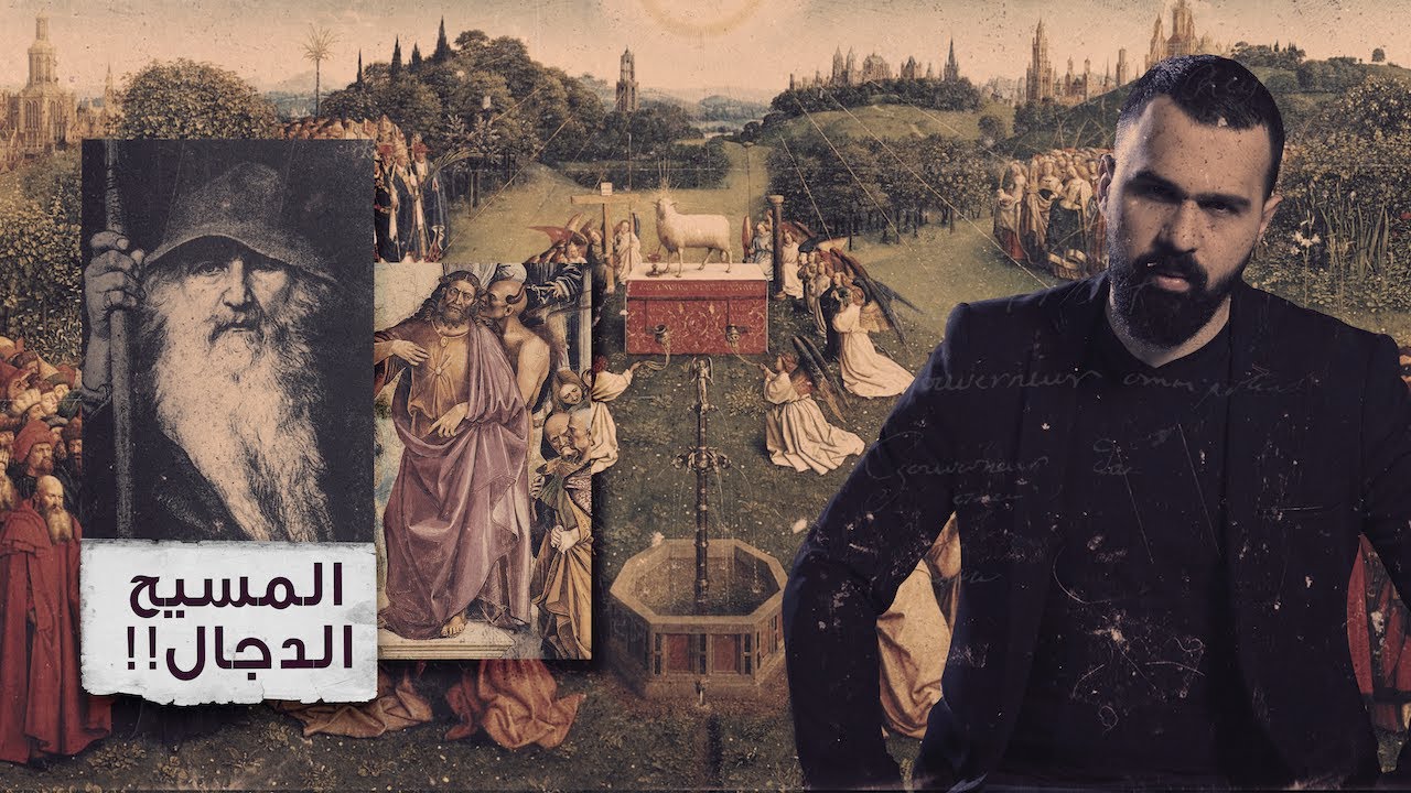 المسيح الدجال أو أعور الدجال، هل ظَهَر حقاً؟َ! - حسن هاشم | برنامج غموض