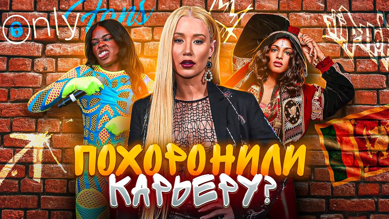 Они могли СТАТЬ КРУЧЕ Ники МИНАЖ, но... РАЗРУШИЛИ КАРЬЕРУ!? | M.I.A. | Азилия БЭНКС | Игги АЗАЛИЯ