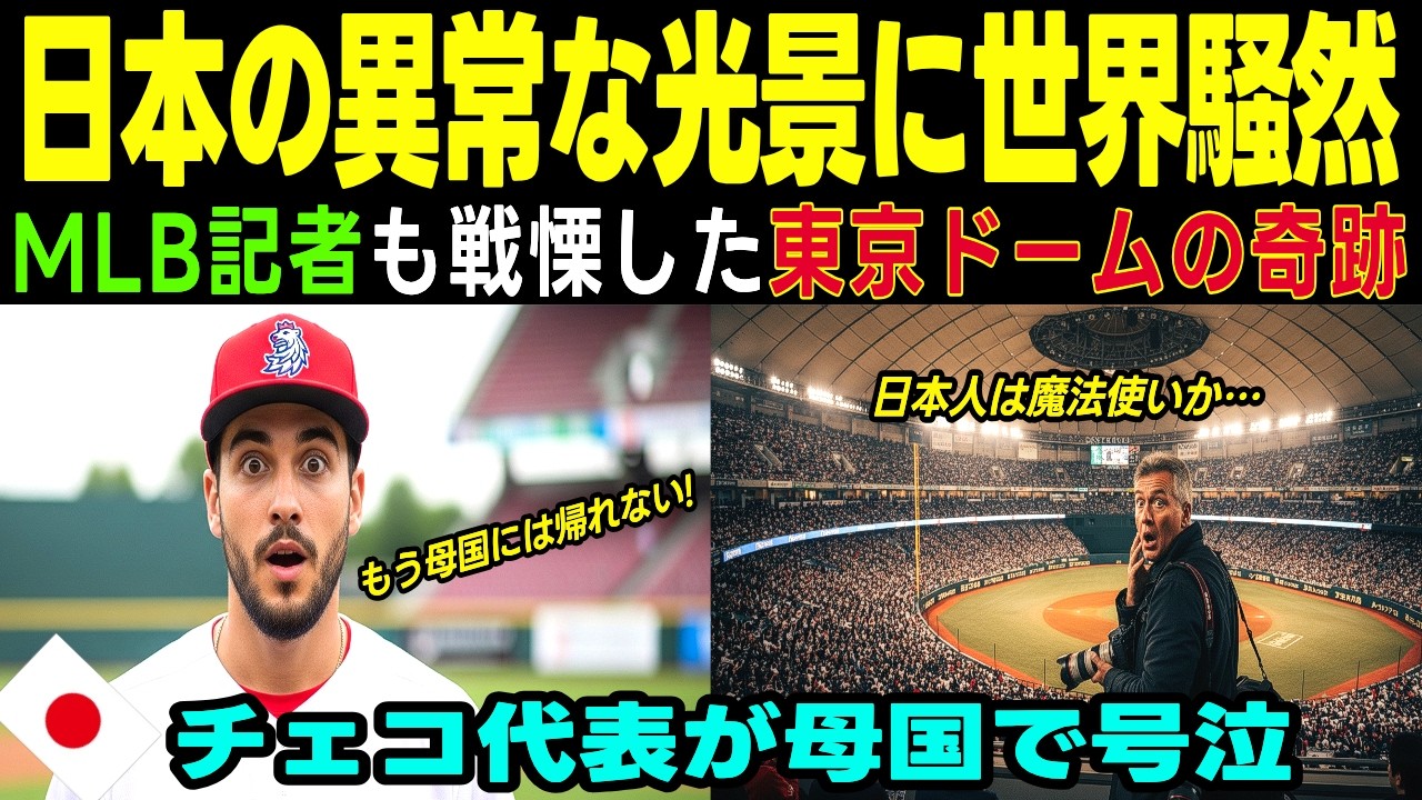 【海外の反応】「日本は正気か？」WBC東京ドームでチェコ代表とMLB記者が見た、コンビニと応援文化の衝撃的な共通点