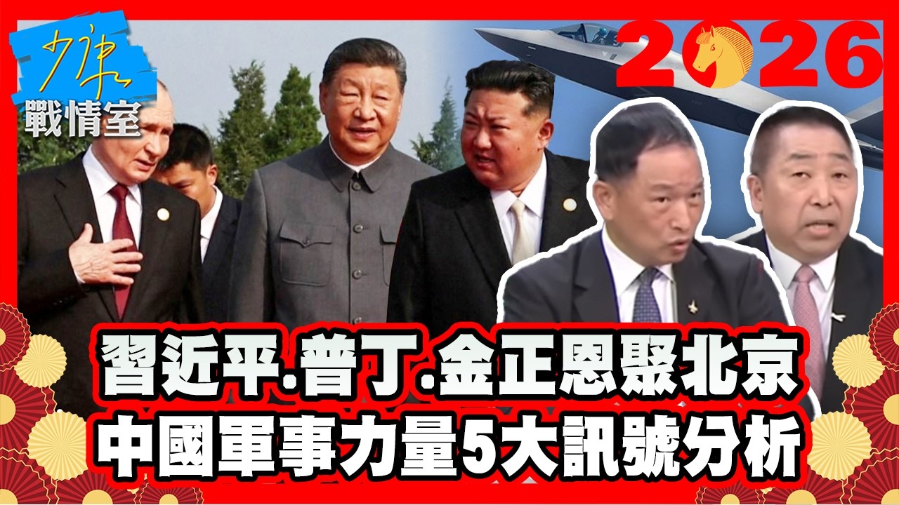 【#過年精選】歷史性一幕！習近平、普丁、金正恩聚北京出席九三閱兵　中國軍事力量5大訊號分析 #少康戰情室
