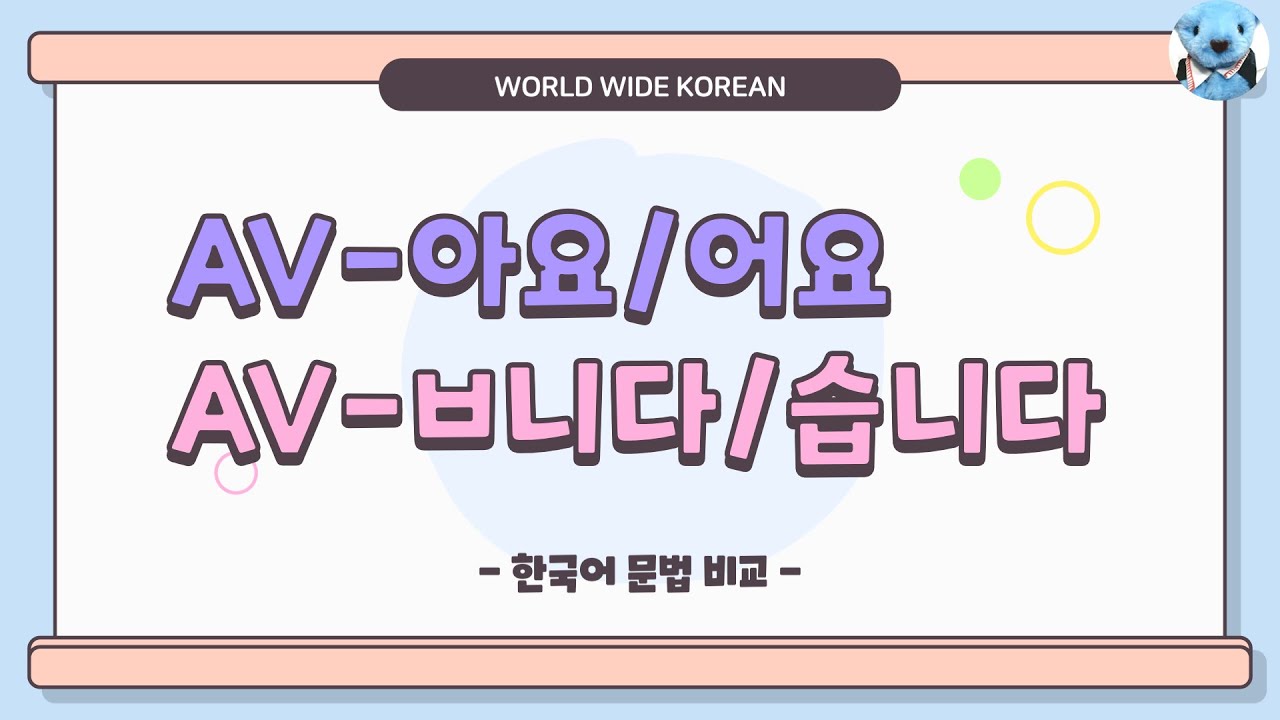 초급 [문법 비교] 5. -아요/어요, -ㅂ니다/습니다