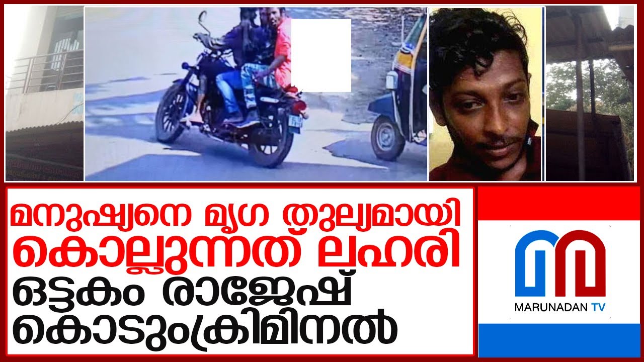 സുധീഷിനെ കൊലപ്പെടുത്തി വെട്ടിയെടുത്ത കാല്‍ വലിച്ചെറിഞ്ഞത് ഒട്ടകം രാജേഷ് l ottakam rajesh