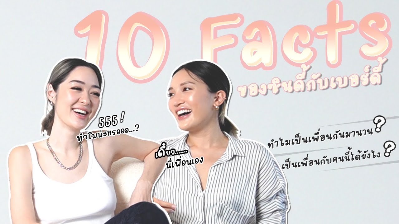 DiDi EP.1 10 Fact About Birdie & Cindy! มาบอก10เรื่องที่คนไม่เคยรู้ แต่ไม่รู้ว่าจะเรียกบอกหรือว่าแฉ😆