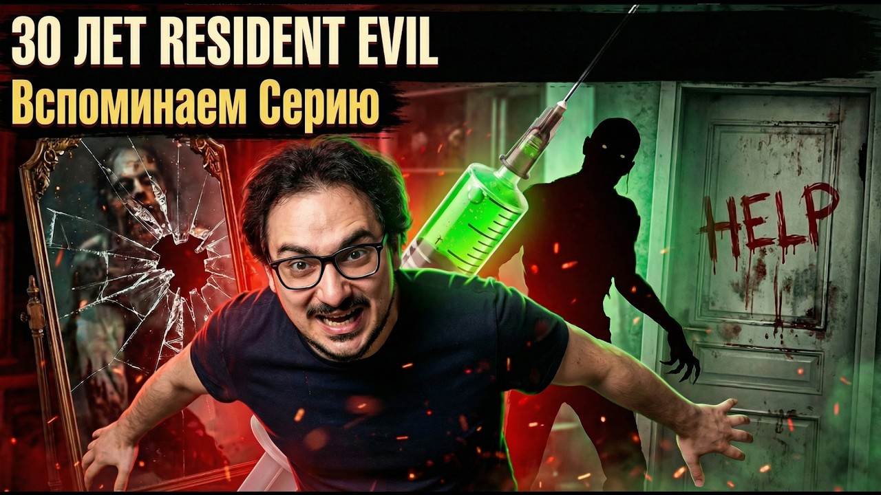 30 ЛЕТ RESIDENT EVIL Вспоминаем Серию