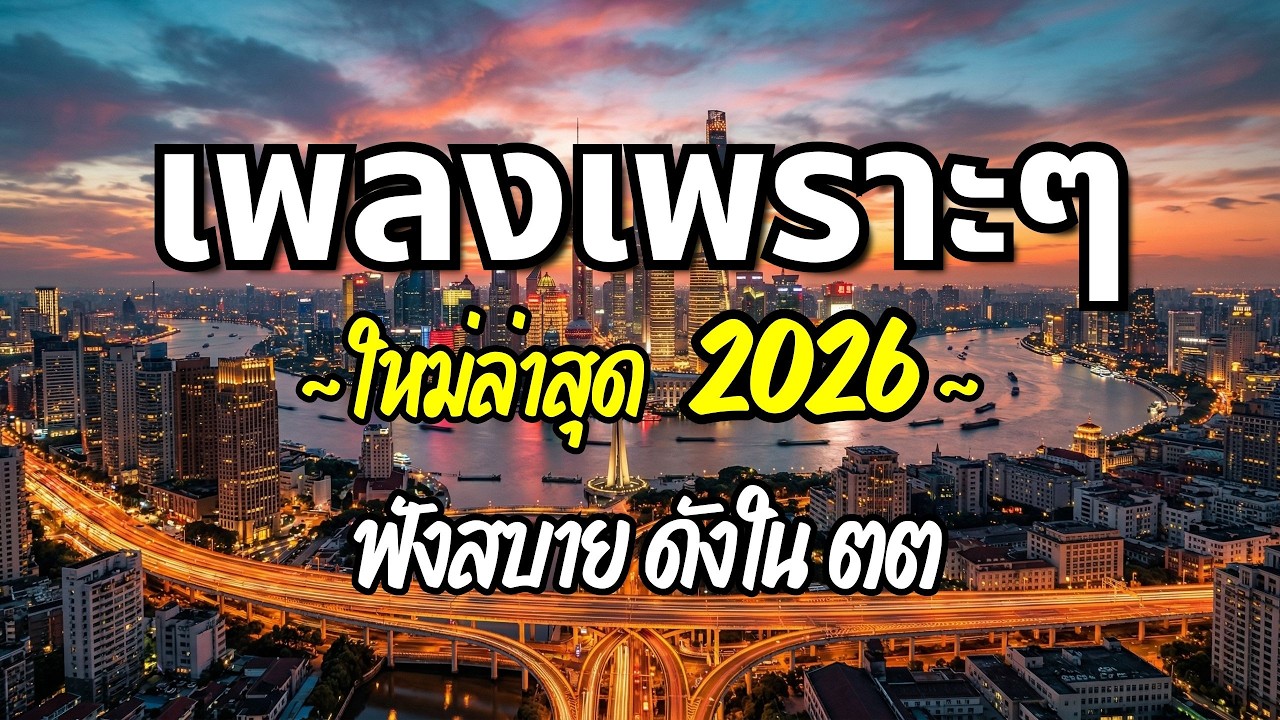 รวมเพลงเพราะๆ 2026 (Vol.99) ความหมายดี ฟังสบาย ฟังต่อเนื่อง | Good Mood Now