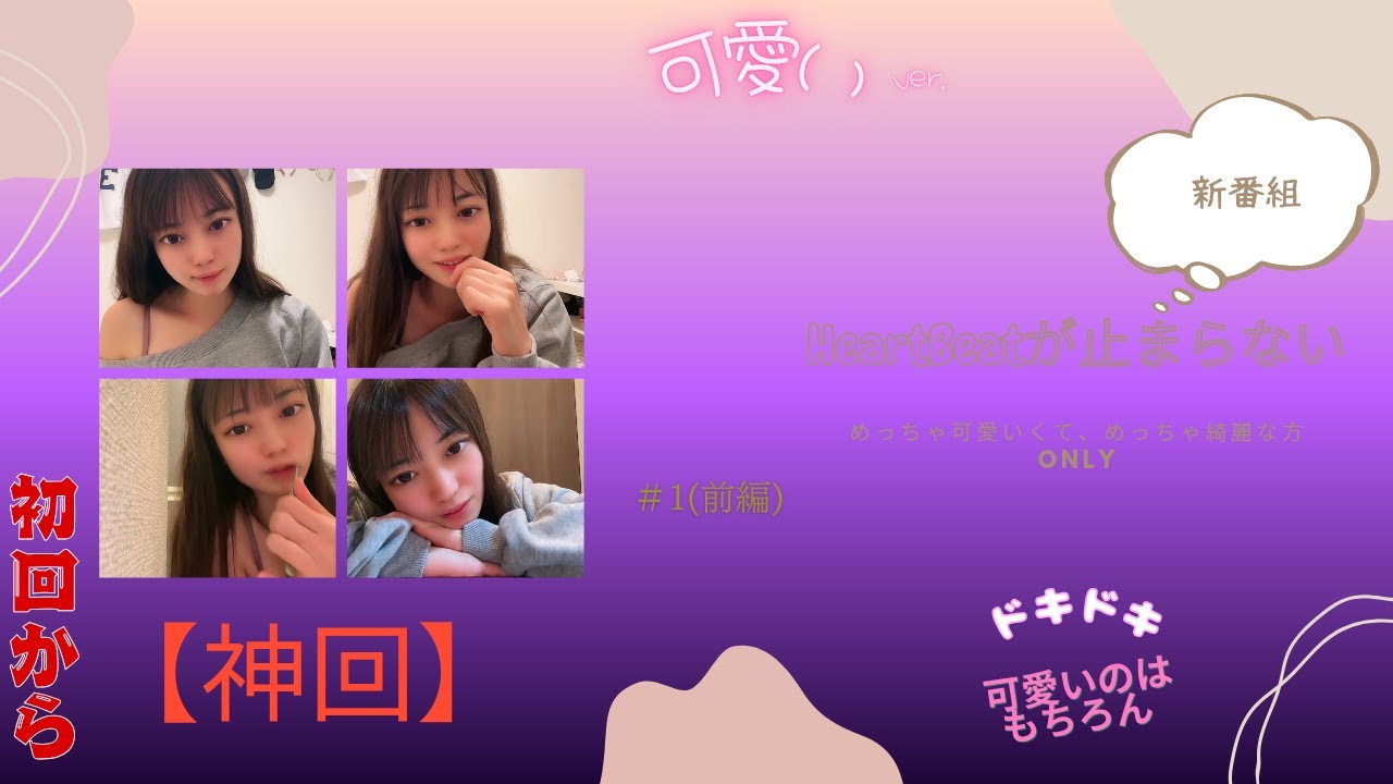 【新番組】【HeartBeatが止まらない】第1BEAT 前編〜緩んだ心を捉えて離しません〜「はづきちゃんは8月生まれ？！」