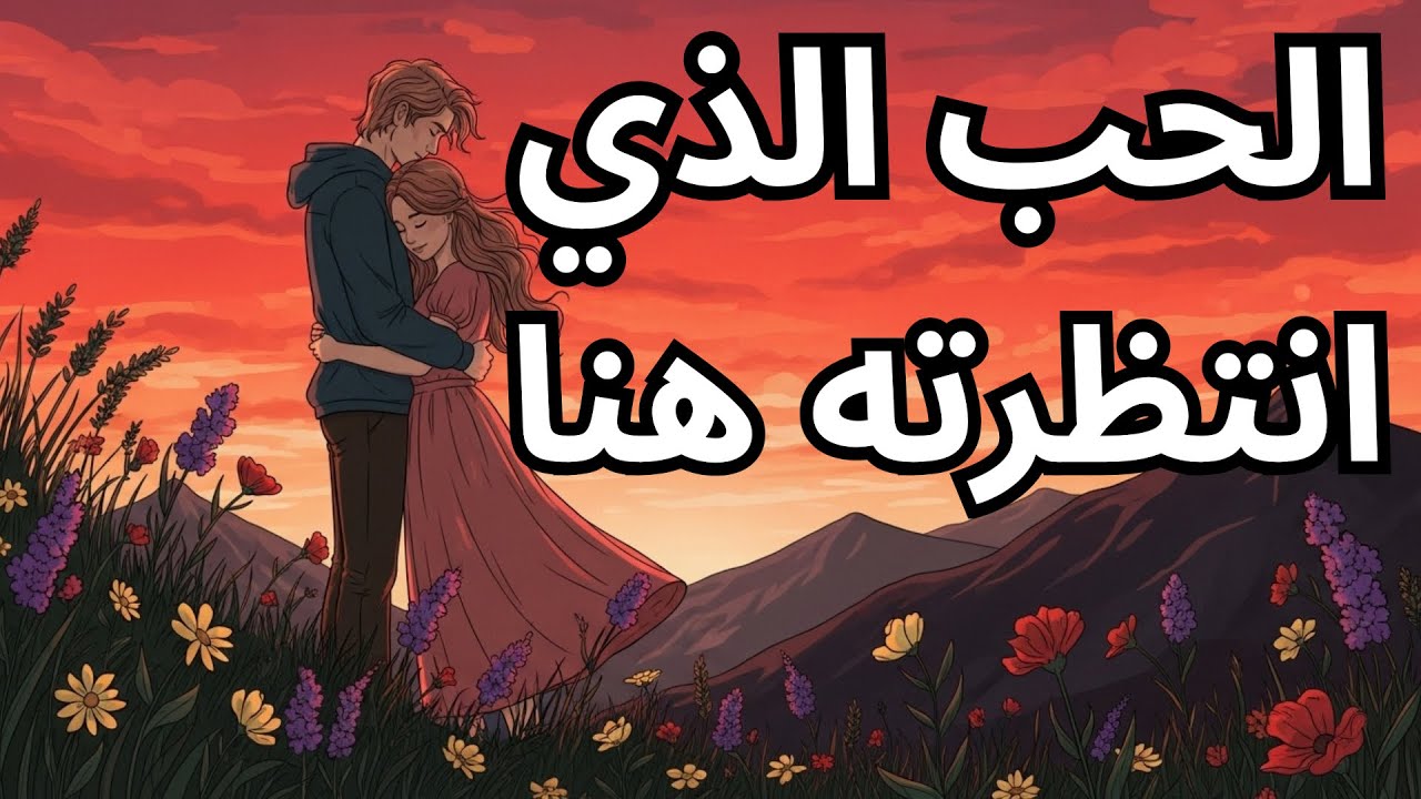 يكشف الله: الآن وصل حبك الإلهي وسيغير حياتك إلى الأبد | رسالة سماوية ستغير مصيرك للأبد