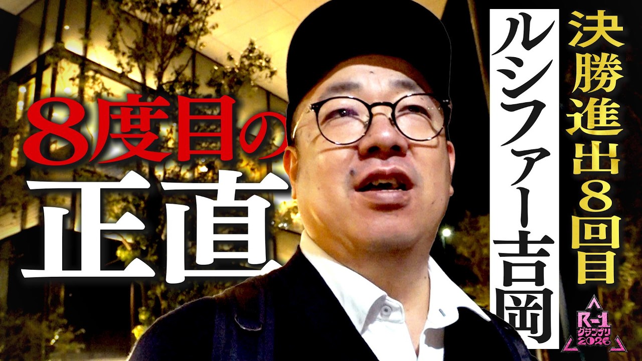 【R-1ファイナリストに密着】ルシファー吉岡