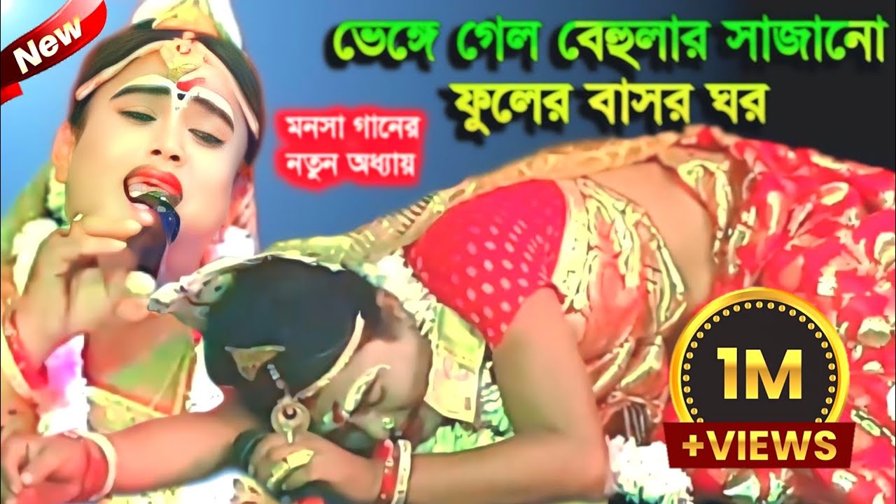 Maa manasa tv | Ajay Behula | Superhit bangla gaan | Ajay Sarkar | new gaan | #viralgaan #viralsong 