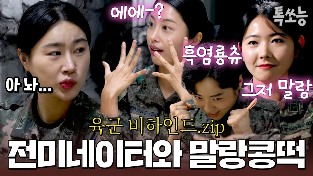 이 말랑 콩떡들이랑 한 팀이라고..?😨 그저 해맑은 육군 대원들을 만난 교관 출신 전유진의 근심 #이어진 | 강철부대W 비하인드