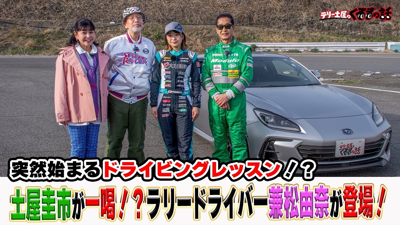 土屋圭市のドライビングレッスンがスタート！？ラリードライバーの兼松由奈さんが登場！【テリー土屋のくるまの話】