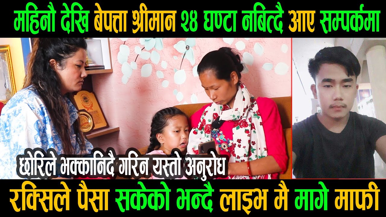 महिनौ देखि बेपत्ता श्रीमान २४ घण्टा नबित्दै आए सम्पर्कमा। छोरिले भक्कानिदै गरिन यस्तो अनुरोध। Anita