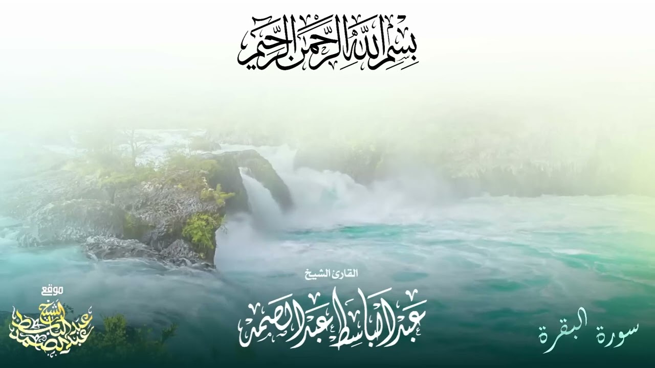 اطرد الشياطين من بيتك بهذه الآيات الإخلاص والمعوذتين الفاتحة والبقرة بصوت الشيخ عبدالباسط عبدالصمد