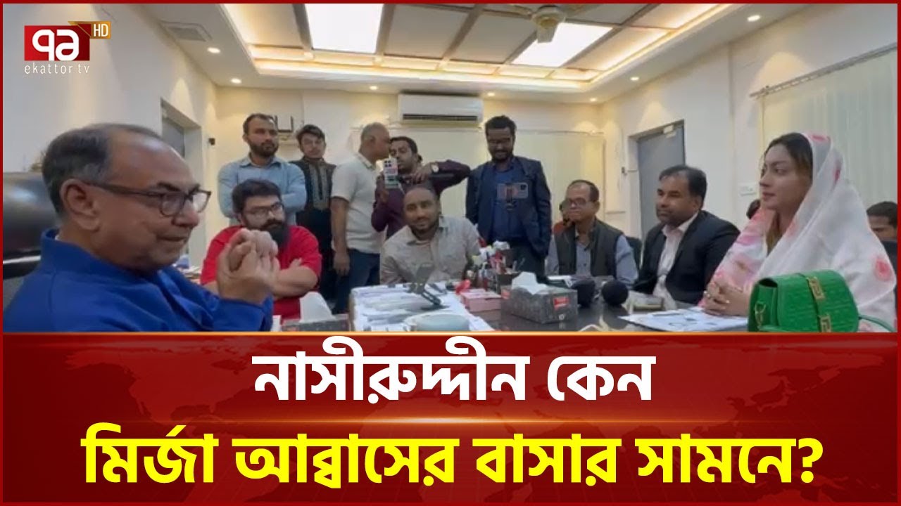 নাসীরুদ্দীন কেন মির্জা আব্বাসের বাসার সামনে? |  Nasiruddin Patwary Vs Mirza Abbas | Ekattor TV