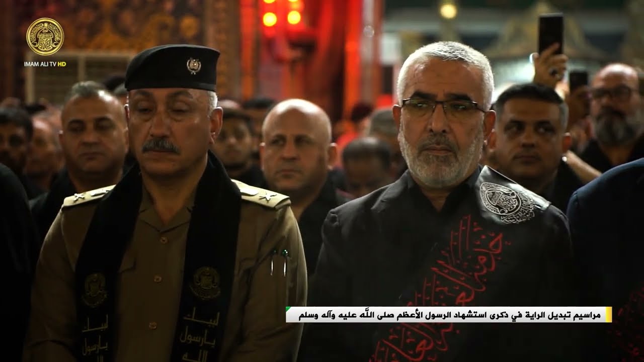 مراسيم تبديل الراية في ذكرى استشهاد الرسول الأعظم (صلى الله عليه وآله وسلم) 1445 هـ