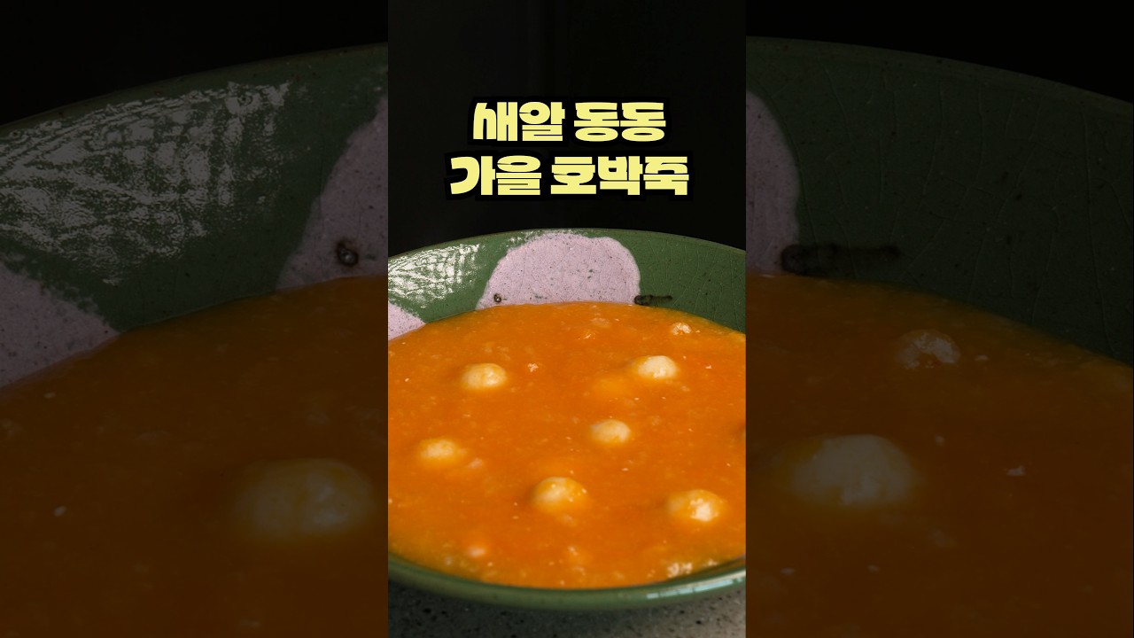 이탈리아 사람도 호박죽을 좋아할까?