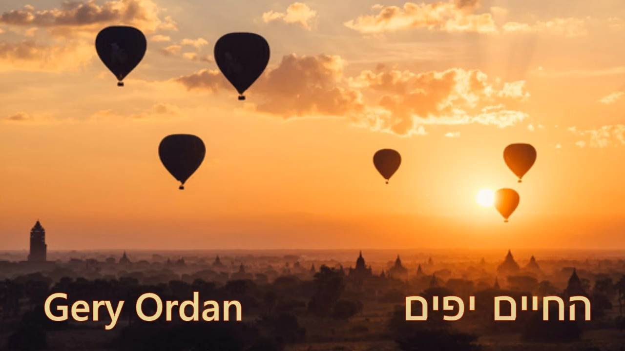 החיים יפים