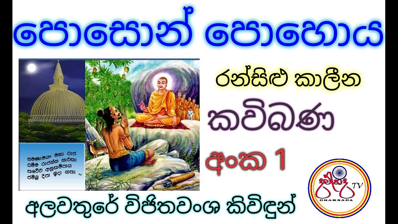 පොසොන් පොහොය|Poson pohoya Kawibana| අලවතුරේ විජිතවංශ කිවිඳුන් | Kawibana Alawathure #Damnada#tv