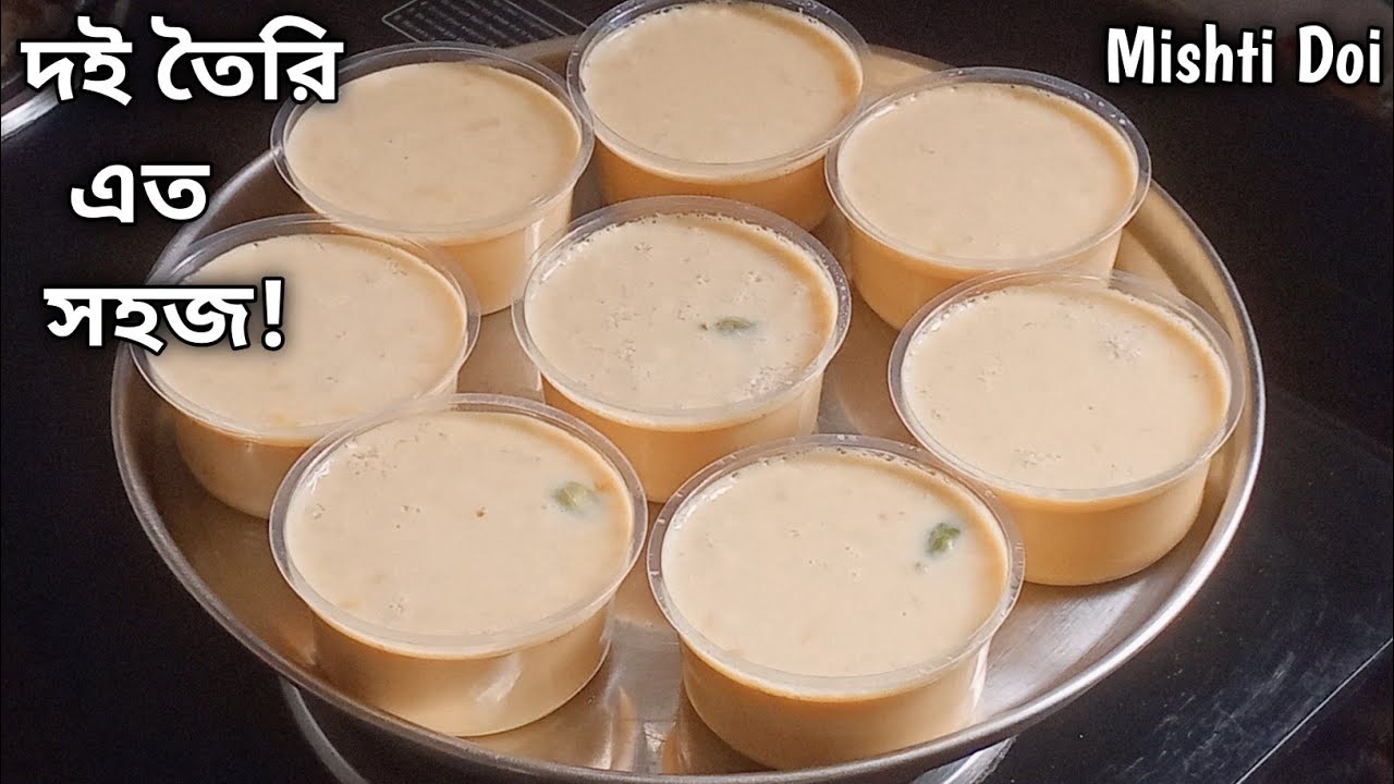 দই তৈরি করা এত সহজ এই ভিডিওটা না দেখলে বিশ্বাস হবে না | Mishti Doi Recipe | Dahi | Sweet Curd