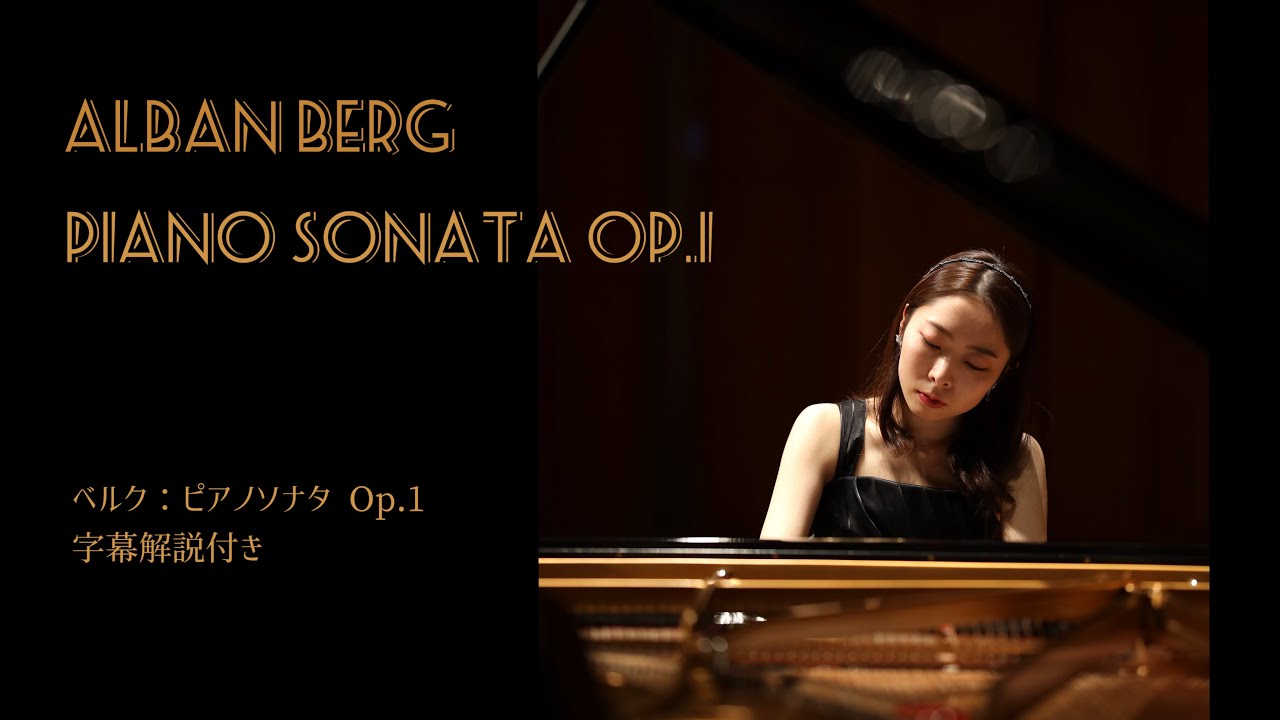 【曲解説付き】ベルク：ピアノソナタ 作品１/ Berg: Piano Sonata Op.1 | Piano 松口理子