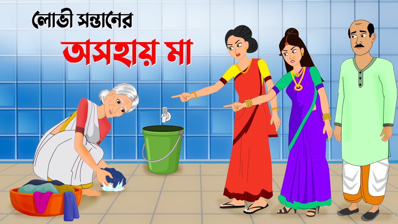 লোভী সন্তানের অসহায় মা | Bangla Animation Golpo | Stories in Bengali | Golpo Konna New Cartoon