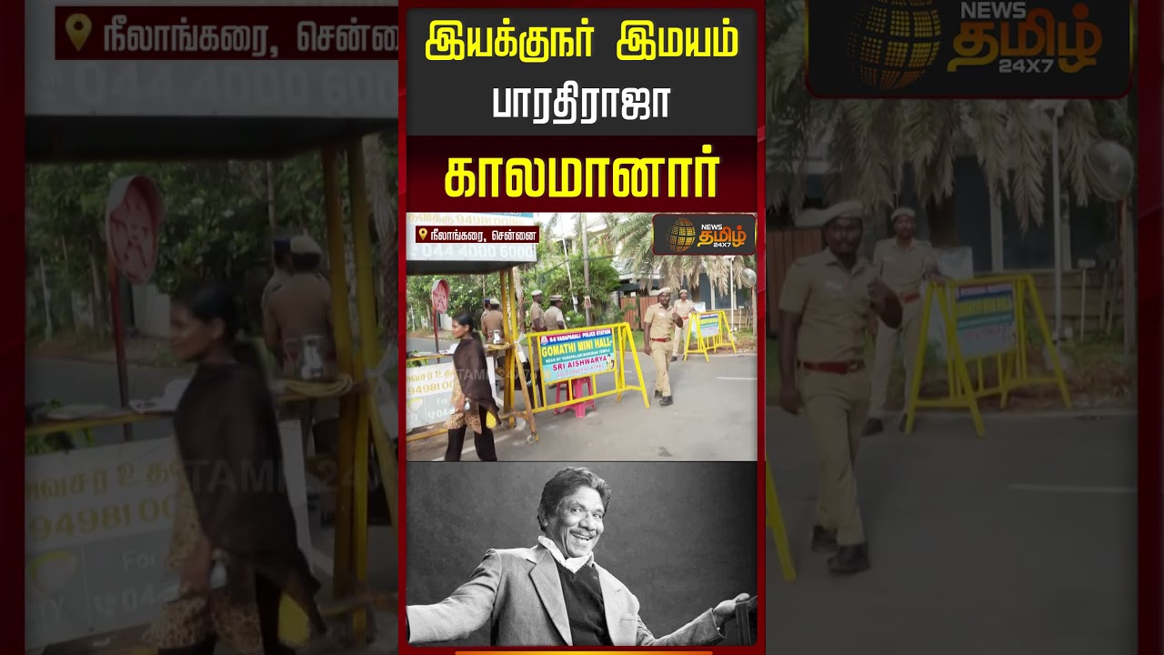 #BREAKING || RIP Bharathiraja | Director | RIP | மறைந்தார் பாரதிராஜா - அதிர்ச்சியில் ரசிகர்கள்